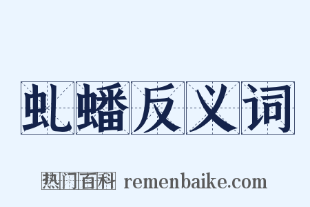 虬蟠反义词是什么意思的图片